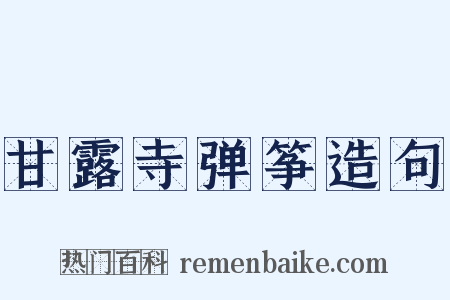 甘露寺弹筝造句是什么意思的图片